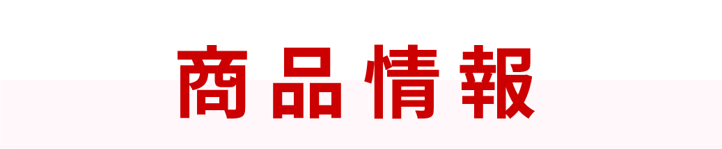 商品の紹介