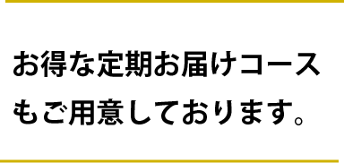 お得な定期お届けコースもご用意しております。