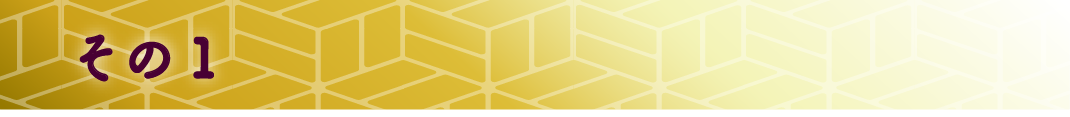 その１