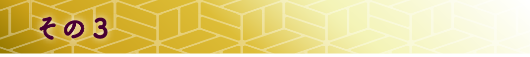 その3