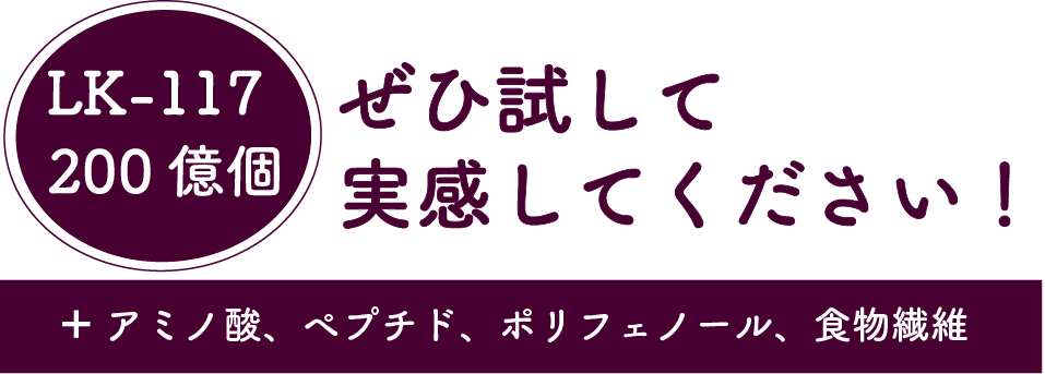 ぜひ試して実感してください！ LK-117 200億個