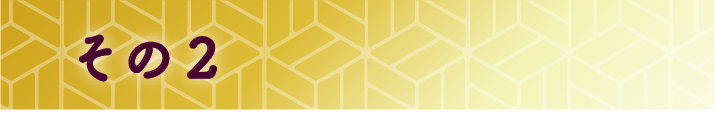 その2