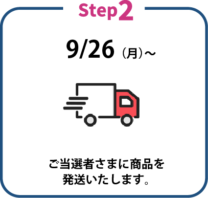 当選者様に商品を発送いたします
