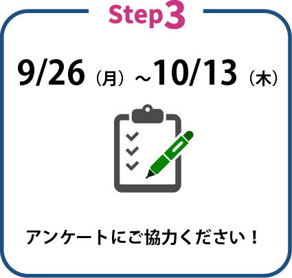 アンケートにご協力ください！