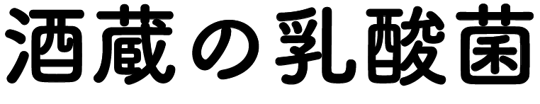 酒蔵の乳酸菌