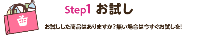 step1 お試し|お試しした商品はありますか？無い場合は今すぐお試しを！
