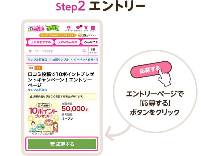 step1 エントリー|エントリーページで「応募する」ボタンをクリック
