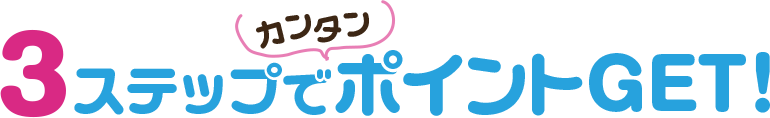 3ステップでカンタンポイントGET！