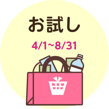 お試し 4/1~8/31