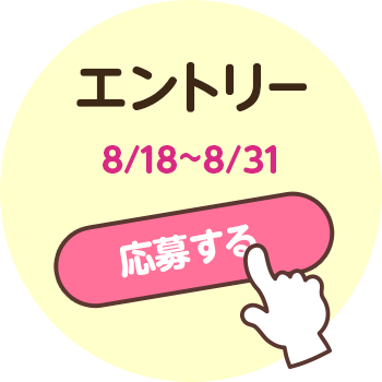 エントリー 8/18~8/31