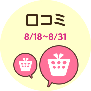 口コミ 8/18~8/31