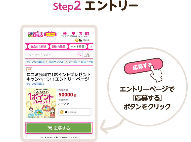 step1 エントリー|エントリーページで「応募する」ボタンをクリック