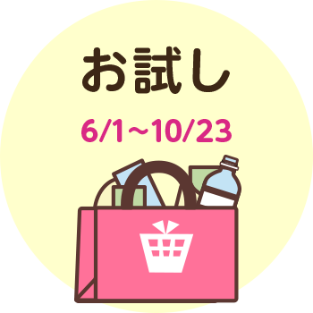 お試し 6/1~10/23