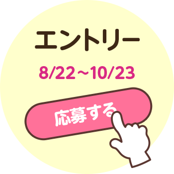 エントリー 8/22~10/23