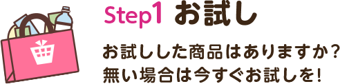 step1 お試し|お試しした商品はありますか？無い場合は今すぐお試しを！