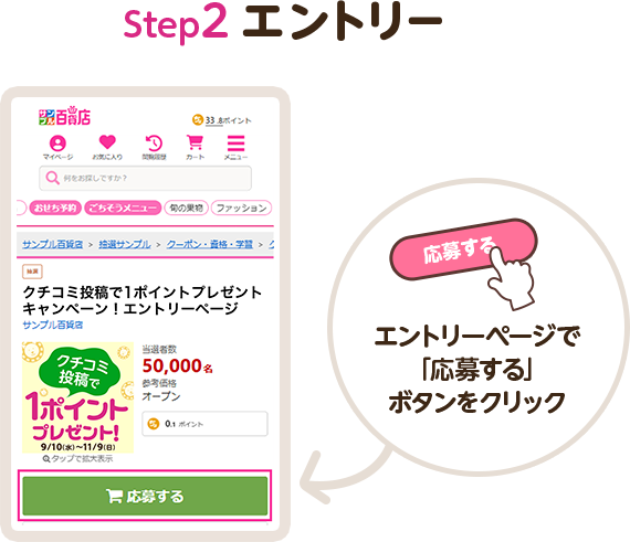 step1 エントリー|エントリーページで「応募する」ボタンをクリック