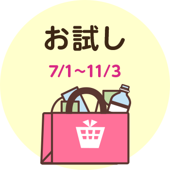 お試し 7/1~11/3