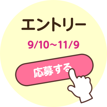 エントリー 9/10~11/9