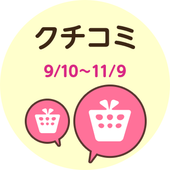 クチコミ 9/10~11/9