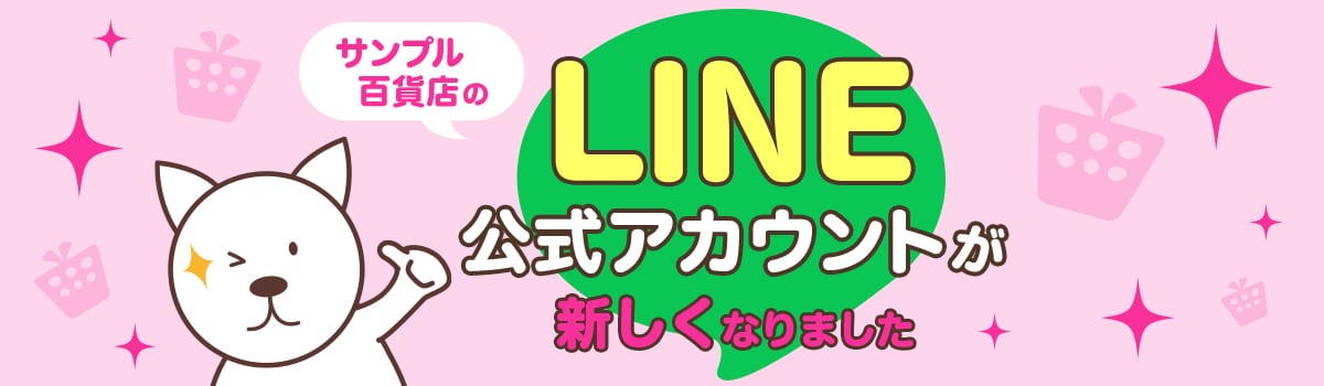 サンプル百貨店のLINE公式アカウントが新しくなりました