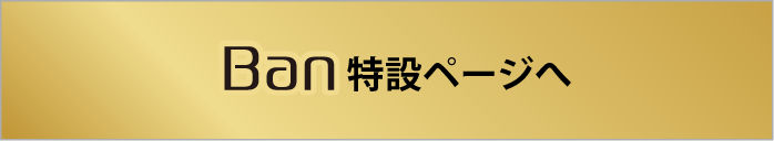 BAN特設ページへ