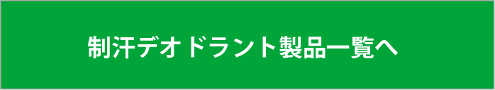 制汗デオドラント製品一覧へ