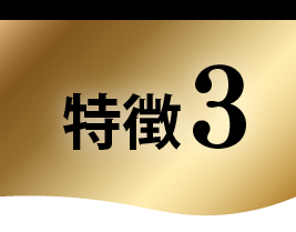 特徴3