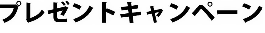 プレゼントキャンペーン