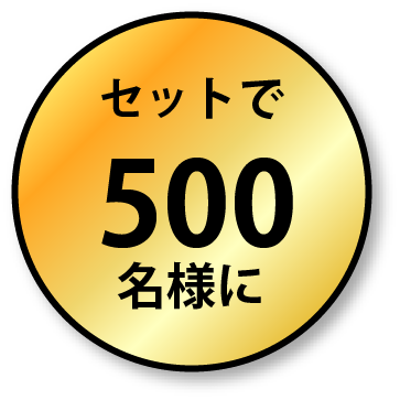 セットで500名様に