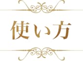 使い方
