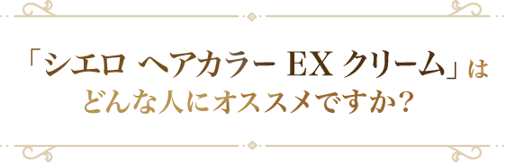 「シエロ ヘアカラーEX クリーム」はどんな人にオススメですか？