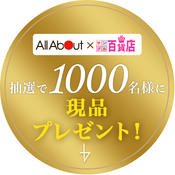 All About × サンプル百貨店 抽選で1000名様に現品プレゼント