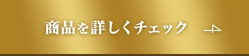 商品を詳しくチェック
