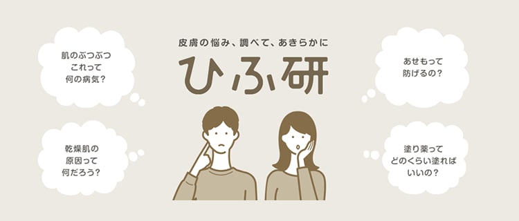 ひふ研