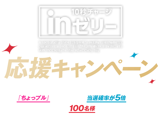 inゼリー 応援キャンペーン