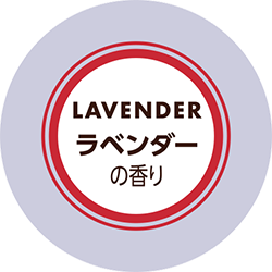 LAVENDER ラベンダーの香り