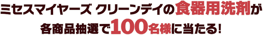 ミセスマイヤーズ クリーンデイの食器用洗剤が各商品抽選で100名様に当たる！