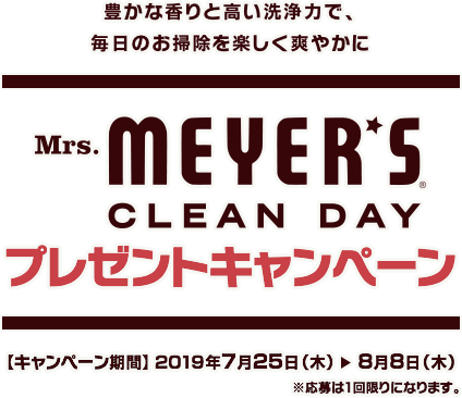 Mrs. Meyer's Clean Day プレゼントキャンペーン