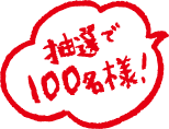 抽選で100名様！