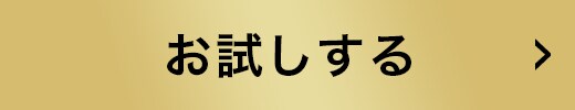 お試しはこちら