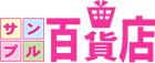 サンプル百貨店