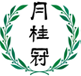 月桂冠