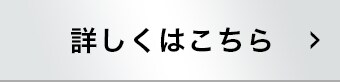 詳しくはこちら