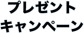 プレゼントキャンペーン