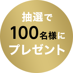 抽選で100名様にプレゼント