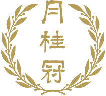 月桂冠
