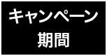 キャンペーン期間