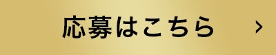 応募はこちら