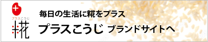 プラスこうじ ブランドサイトへ