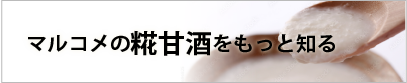 マルコメの糀甘酒をもっと知る